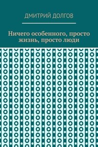 Ничего особенного, просто жизнь, просто люди