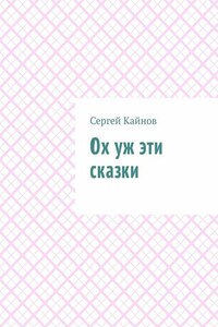 Ох уж эти сказки