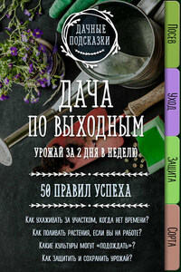 Дача по выходным. Урожай за 2 дня. 50 правил успеха