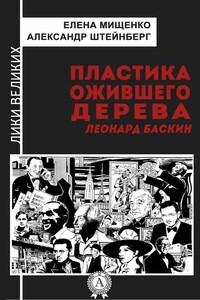 Пластика ожившего дерева. Леонард Баскин