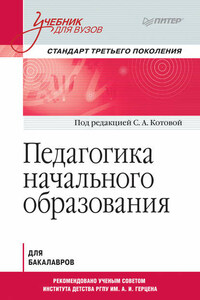 Педагогика начального образования. Учебник для вузов