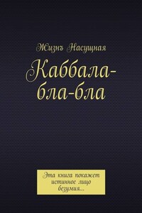 Каббала-бла-бла. Эта книга покажет истинное лицо безумия…