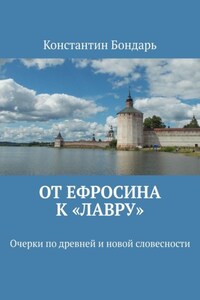 От Ефросина к «Лавру». Очерки по древней и новой словесности