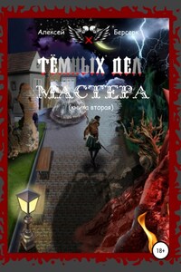 Тёмных дел мастера. Книга вторая