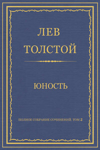 Полное собрание сочинений. Том 2. Юность