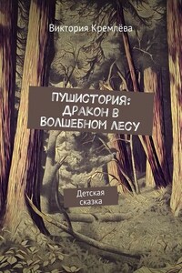 Пушистория: Дракон в Волшебном лесу. Детская сказка