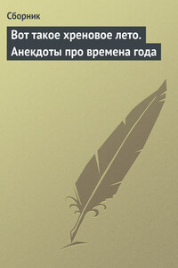 Вот такое хреновое лето. Анекдоты про времена года