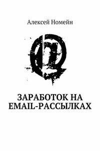 Заработок на email-рассылках