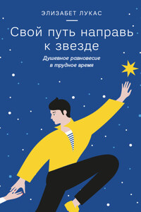 Свой путь направь к звезде. Душевное равновесие в трудное время