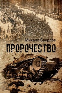 Пророчество. О войне, людях и событиях