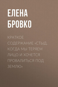 Краткое содержание «Стыд. Когда мы теряем лицо и хочется провалиться под землю»