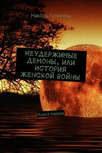 Неудержимые демоны, или История женской войны. Книга первая