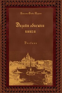 Дизайн обложки книги. Учебник