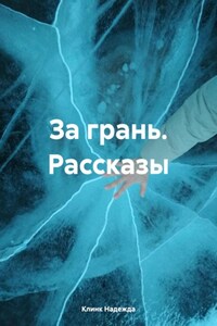 За грань. Рассказы