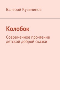 Колобок. Современное прочтение детской доброй сказки