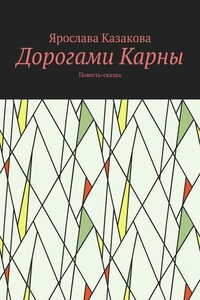 Дорогами Карны. Повесть-сказка