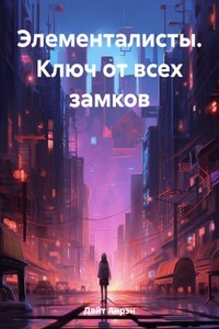 Элементалисты. Ключ от всех замков