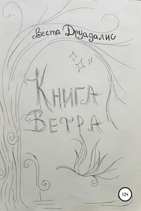 Книга Ветра