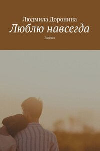 Люблю навсегда. Рассказ