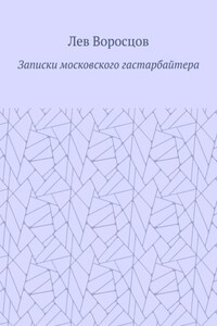 Записки московского гастарбайтера