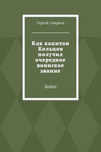 Как капитан Кольцов получил очередное воинское звание. Байка