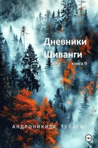 Дневники Шиванги. Книга 9