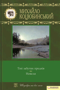 Тіні забутих предків. Новели (збірник)