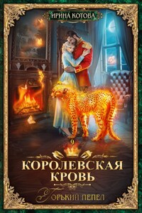 Королевская кровь. Горький пепел