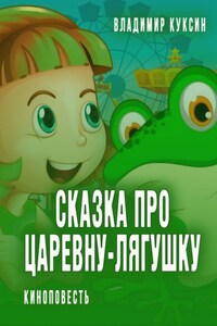 Сказка про Царевну-лягушку. Киноповесть