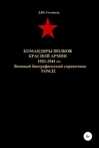 Командиры полков Красной Армии 1921-1941 гг. Том 32