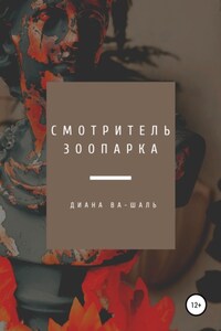 Смотритель зоопарка