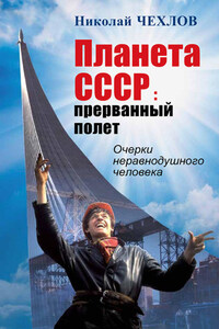 Планета СССР. Прерванный полёт. Очерки неравнодушного человека