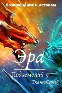 Эра подземелий 5