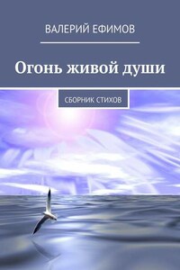 Огонь живой души. Сборник стихов