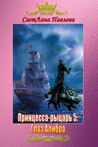 Принцесса-рыцарь 5: Глаз Алибра