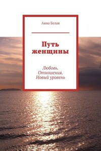 Путь женщины. Любовь. Отношения. Новый уровень