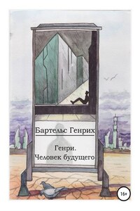 Генри. Человек будущего