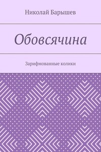 Обовсячина. Зарифмованные колики