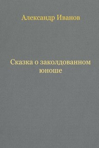 Сказка о заколдованном юноше