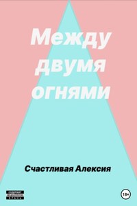 Между двумя огнями