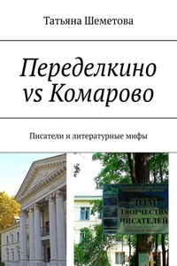 Переделкино vs Комарово. Писатели и литературные мифы