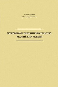 Экономика и предпринимательство. Краткий курс лекций