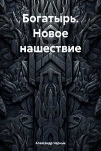 Богатырь. Новое нашествие