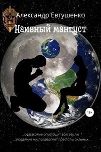 Наивный мангуст