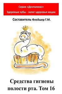 Средства гигиены полости рта. Том 16. Cерия «Дентилюкс». Здоровые зубы – залог здоровья нации