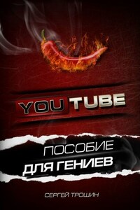 YouTube. Пособие для гениев