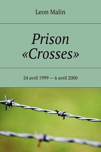 Prison «Crosses». 24 avril 1999 – 6 avril 2000