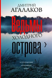 Ведьмы Холодного острова