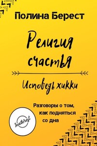 Религия счастья. Исповедь хикки. Разговоры о том, как подняться со дна