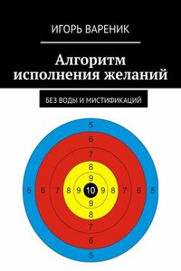 Алгоритм исполнения желаний. Без воды и мистификаций